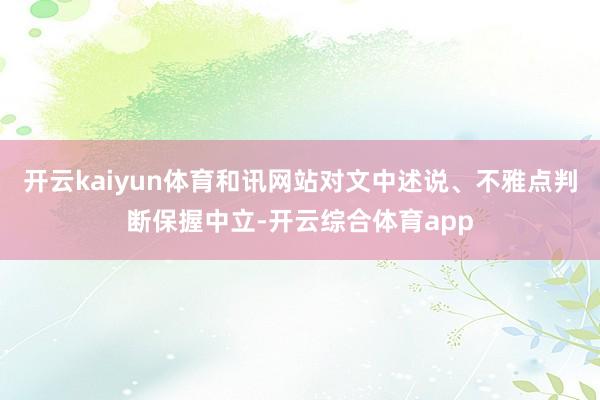 开云kaiyun体育和讯网站对文中述说、不雅点判断保握中立-开云综合体育app