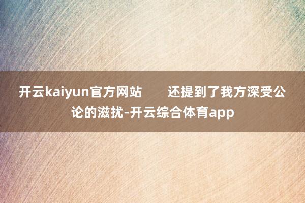 开云kaiyun官方网站       还提到了我方深受公论的滋扰-开云综合体育app