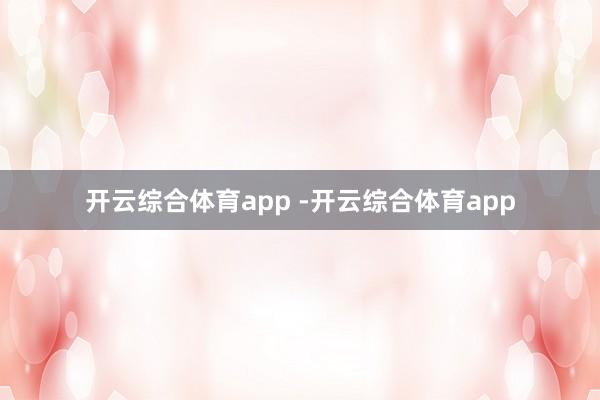开云综合体育app -开云综合体育app
