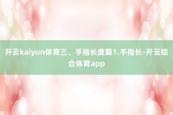 开云kaiyun体育三、手指长度篇1.手指长-开云综合体育app