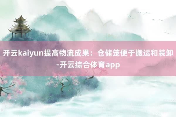 开云kaiyun提高物流成果：仓储笼便于搬运和装卸-开云综合体育app