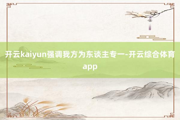 开云kaiyun强调我方为东谈主专一-开云综合体育app
