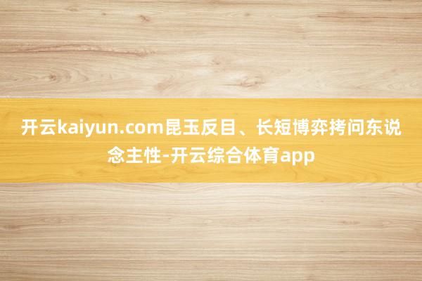开云kaiyun.com昆玉反目、长短博弈拷问东说念主性-开