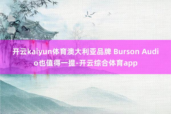 开云kaiyun体育澳大利亚品牌 Burson Audio也