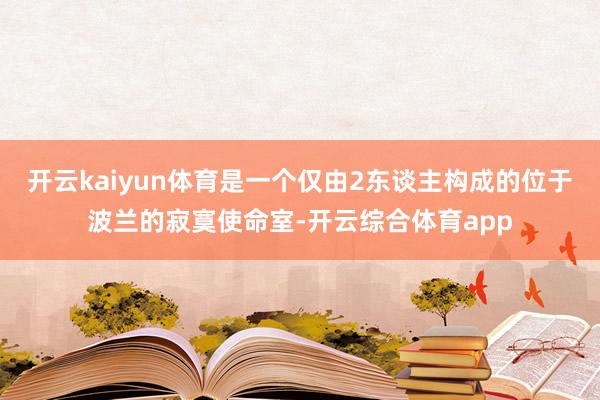 开云kaiyun体育是一个仅由2东谈主构成的位于波兰的寂寞使