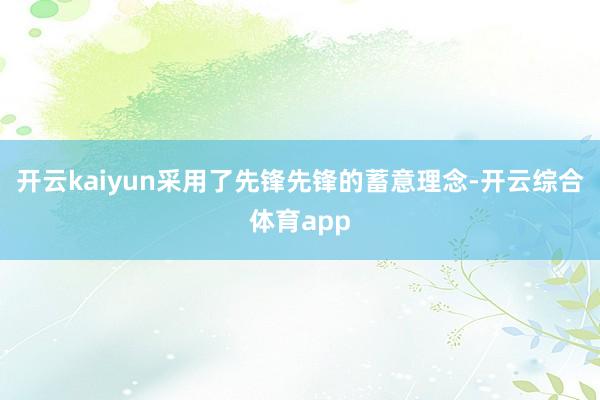 开云kaiyun采用了先锋先锋的蓄意理念-开云综合体育app