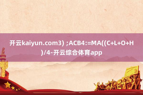 开云kaiyun.com3) ;ACB4:=MA((C+L+
