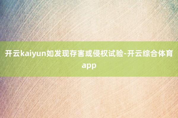 开云kaiyun如发现存害或侵权试验-开云综合体育app