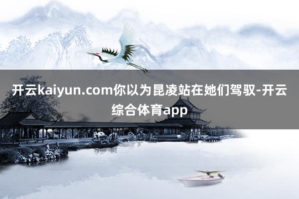 开云kaiyun.com你以为昆凌站在她们驾驭-开云综合体育app