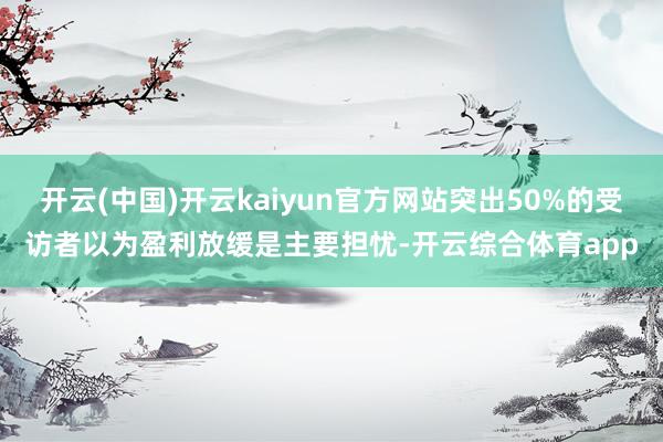 开云(中国)开云kaiyun官方网站突出50%的受访者以为盈