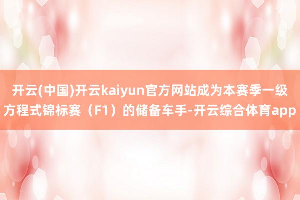 开云(中国)开云kaiyun官方网站成为本赛季一级方程式锦标