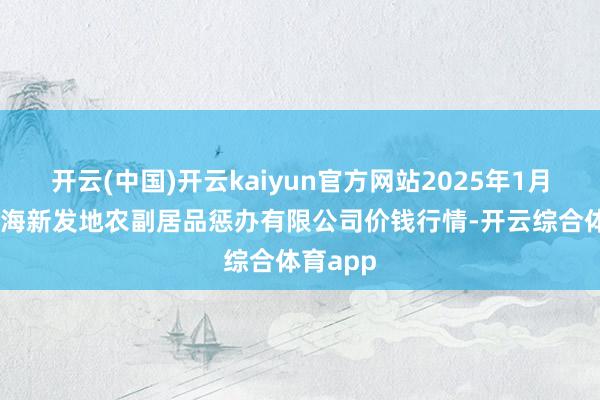 开云(中国)开云kaiyun官方网站2025年1月26日青海
