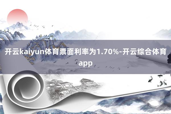开云kaiyun体育票面利率为1.70%-开云综合体育app