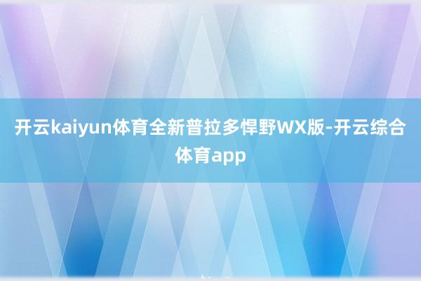 开云kaiyun体育全新普拉多悍野WX版-开云综合体育app
