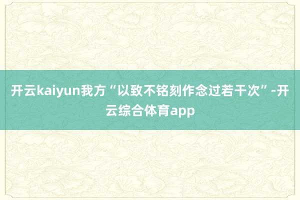 开云kaiyun我方“以致不铭刻作念过若干次”-开云综合体育