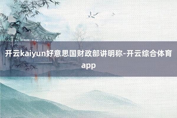 开云kaiyun好意思国财政部讲明称-开云综合体育app