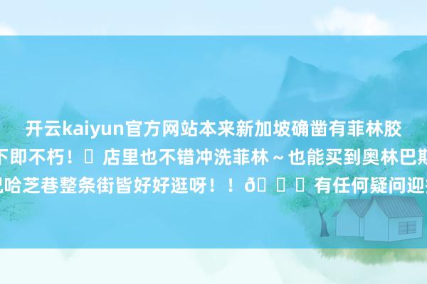 开云kaiyun官方网站本来新加坡确凿有菲林胶片店！每一张像