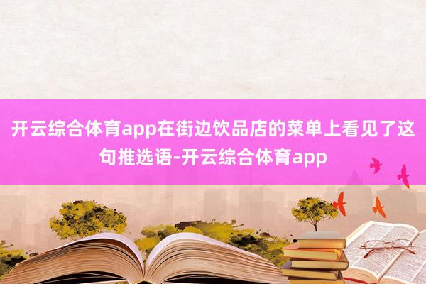 开云综合体育app在街边饮品店的菜单上看见了这句推选语-开云综合体育app