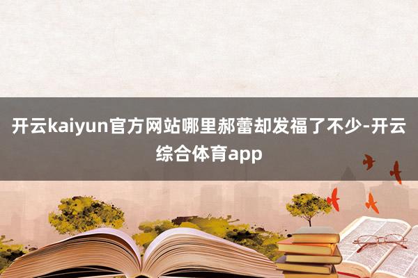 开云kaiyun官方网站哪里郝蕾却发福了不少-开云综合体育app
