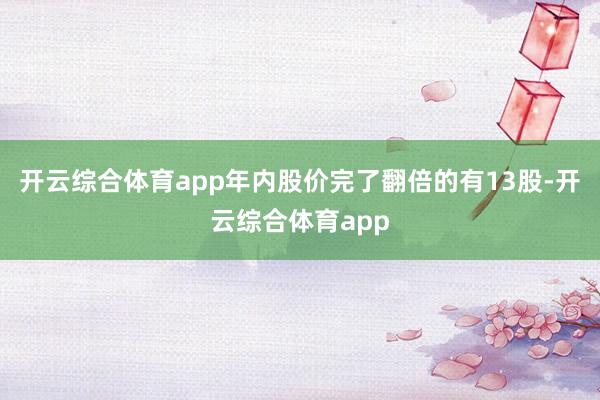 开云综合体育app年内股价完了翻倍的有13股-开云综合体育a