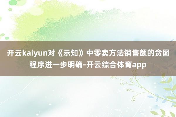 开云kaiyun对《示知》中零卖方法销售额的贪图程序进一步明确-开云综合体育app