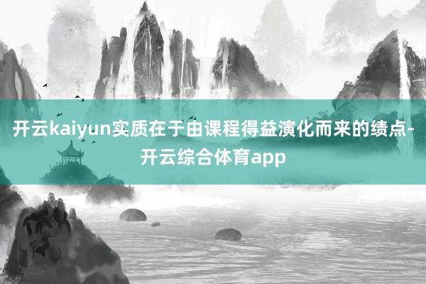 开云kaiyun实质在于由课程得益演化而来的绩点-开云综合体育app