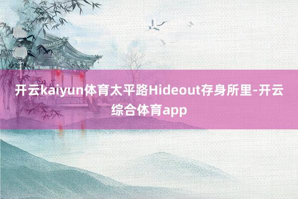 开云kaiyun体育太平路Hideout存身所里-开云综合体育app